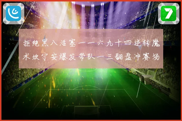 拒绝黑八活塞一一六九十四逆转魔术坎宁安爆发带队一三翻盘冲赛场复盘