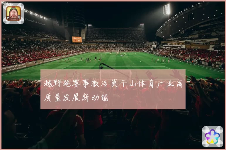 越野跑赛事激活莫干山体育产业高质量发展新动能