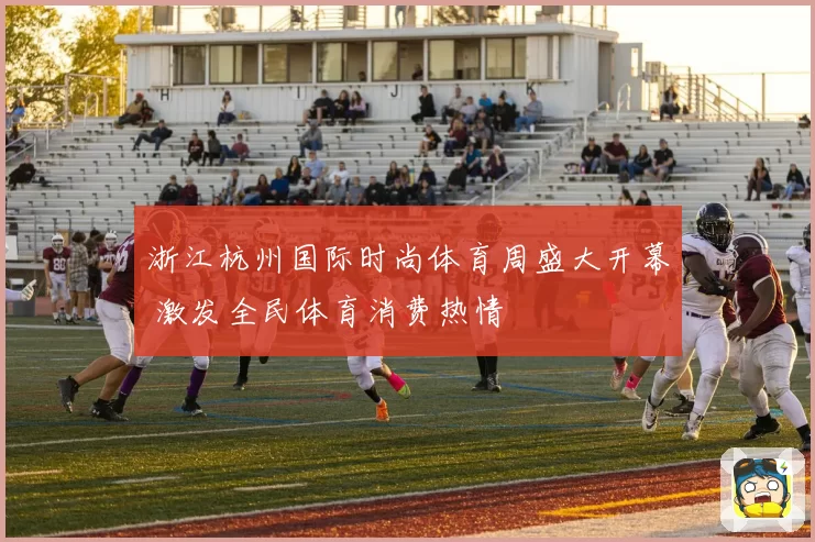 浙江杭州国际时尚体育周盛大开幕 激发全民体育消费热情
