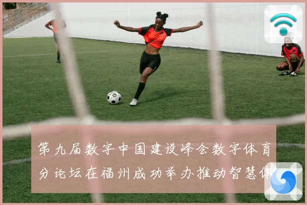第九届数字中国建设峰会数字体育分论坛在福州成功举办推动智慧体育发展