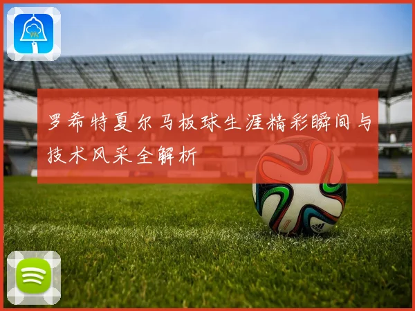 罗希特夏尔马板球生涯精彩瞬间与技术风采全解析