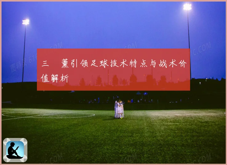 三笘薰引领足球技术特点与战术价值解析