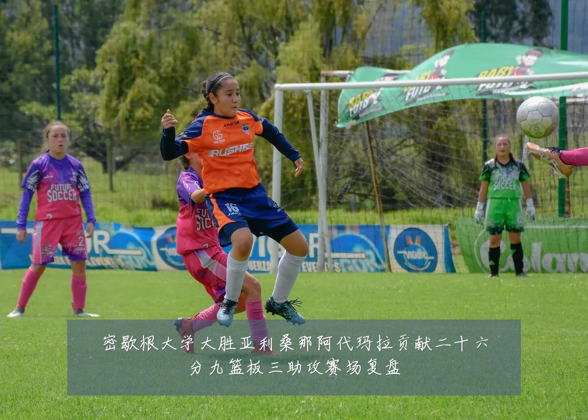 密歇根大学大胜亚利桑那阿代玛拉贡献二十六分九篮板三助攻赛场复盘
