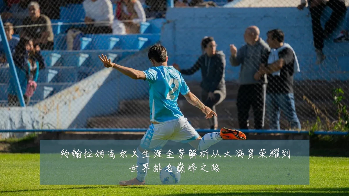 约翰拉姆高尔夫生涯全景解析从大满贯荣耀到世界排名巅峰之路