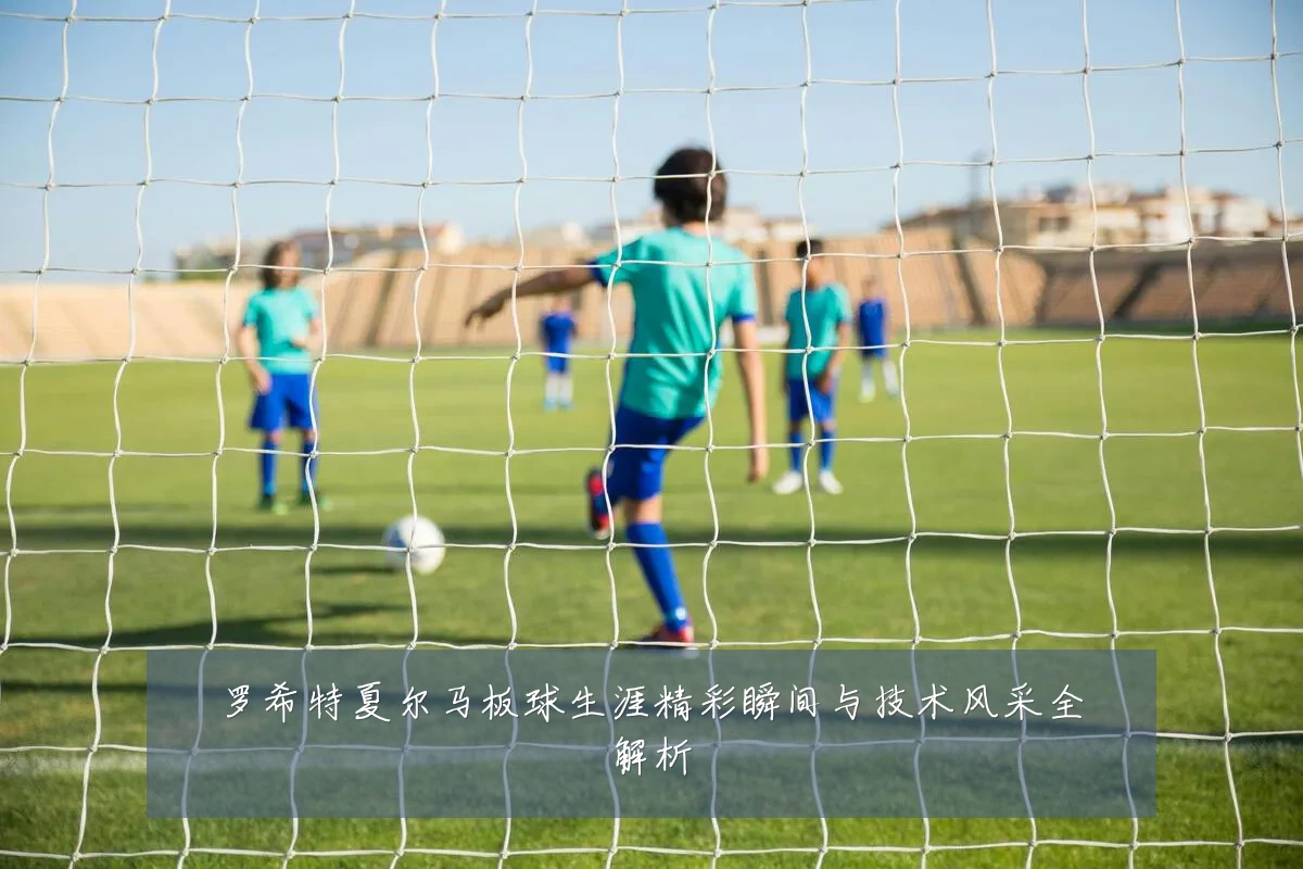 罗希特夏尔马板球生涯精彩瞬间与技术风采全解析