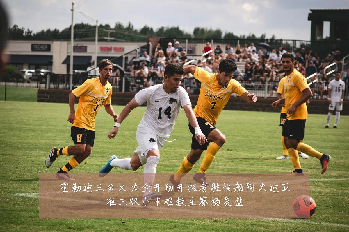 霍勒迪三分火力全开助开拓者胜快船阿夫迪亚准三双小卡难救主赛场复盘